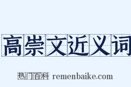 高崇文近义词是什么意思的图片